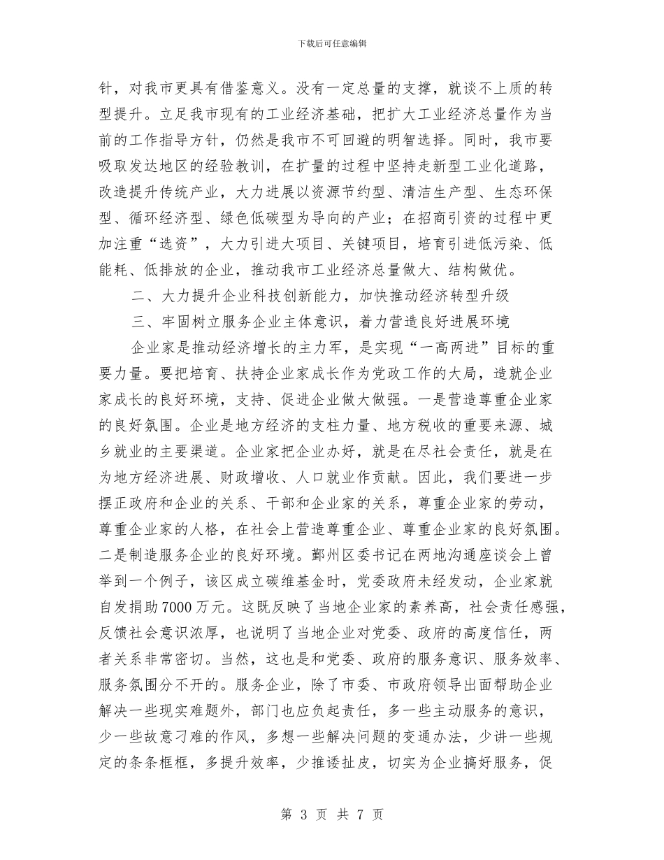 市委兴工强市工作报告与市委农办2024年工作总结汇编_第3页