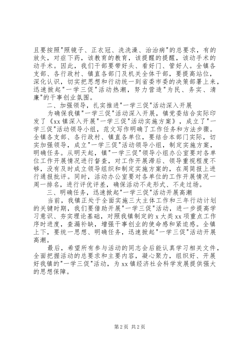 乡镇政府开展一学三促活动动员会上的领导讲话_第2页