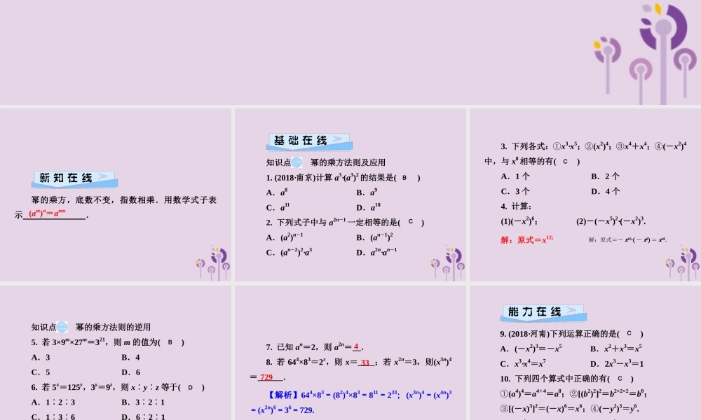 七年级数学下册 第2章(整式的乘法)2.1 整式的乘法 2.1.2 幂的乘方与积的乘方 第1课时 幂的乘方习题课件 (新版)湘教版 课件