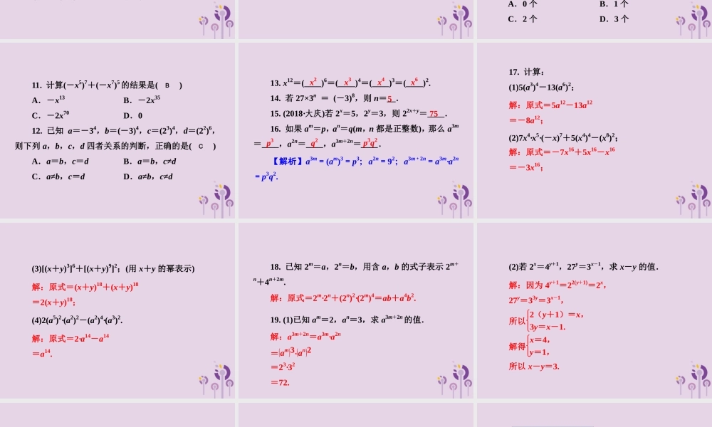 七年级数学下册 第2章(整式的乘法)2.1 整式的乘法 2.1.2 幂的乘方与积的乘方 第1课时 幂的乘方习题课件 (新版)湘教版 课件