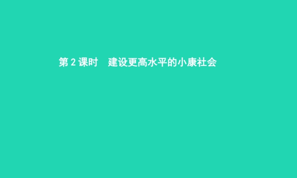 八年级政治下册 第二单元 走进小康时代 第三节 走向全面小康 第2框 建设更高水平的小康社会课件 湘教版 课件