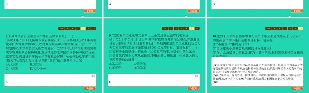 八年级政治下册 第二单元 走进小康时代 第三节 走向全面小康 第2框 建设更高水平的小康社会课件 湘教版 课件