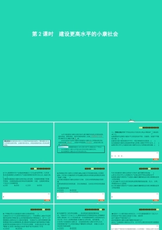八年级政治下册 第二单元 走进小康时代 第三节 走向全面小康 第2框 建设更高水平的小康社会课件 湘教版 课件