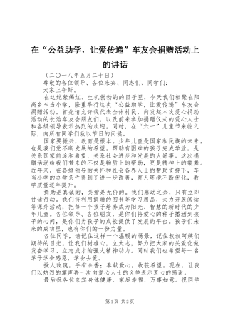 在“公益助学，让爱传递”车友会捐赠活动上的讲话