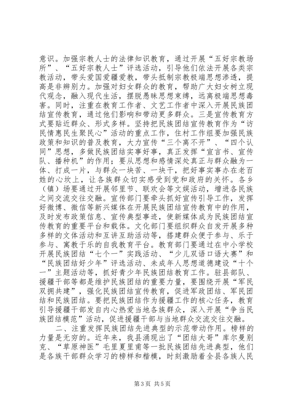 民族团结教育月活动动员大会讲话_第3页