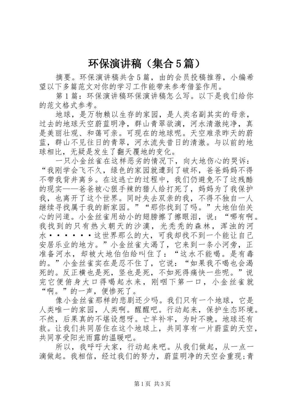 环保演讲稿（集合5篇）_第1页