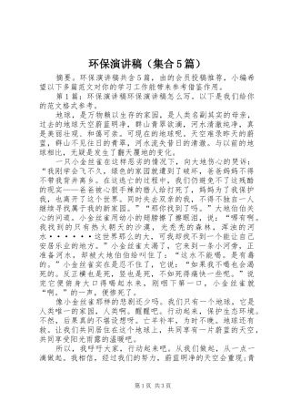 环保演讲稿（集合5篇）