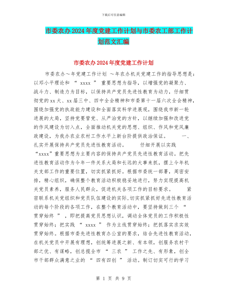 市委农办2024年度党建工作计划与市委农工部工作计划范文汇编_第1页