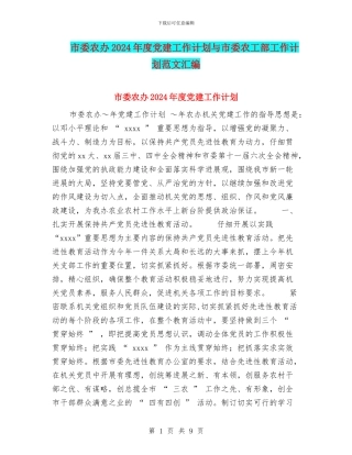 市委农办2024年度党建工作计划与市委农工部工作计划范文汇编