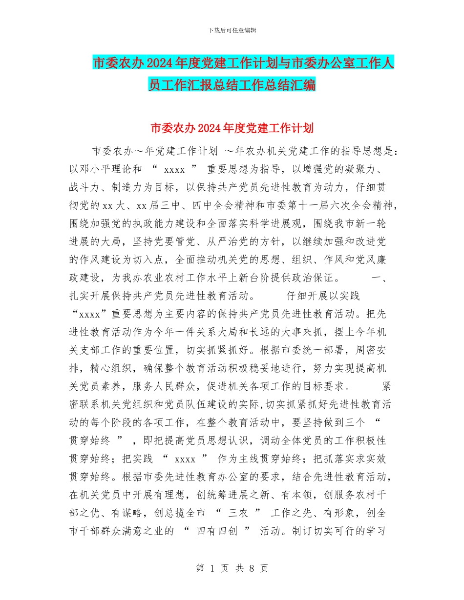 市委农办2024年度党建工作计划与市委办公室工作人员工作汇报总结工作总结汇编_第1页