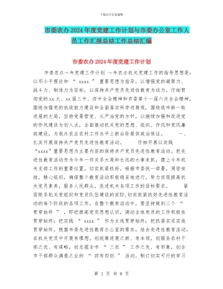 市委农办2024年度党建工作计划与市委办公室工作人员工作汇报总结工作总结汇编