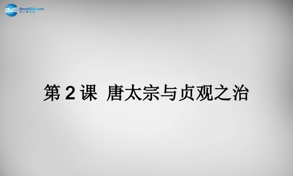 中学七年级历史下册 第2课 唐太宗与贞观之治课件 北师大版 课件
