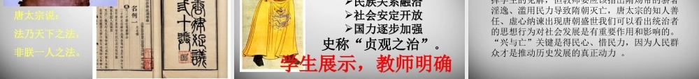 中学七年级历史下册 第2课 唐太宗与贞观之治课件 北师大版 课件