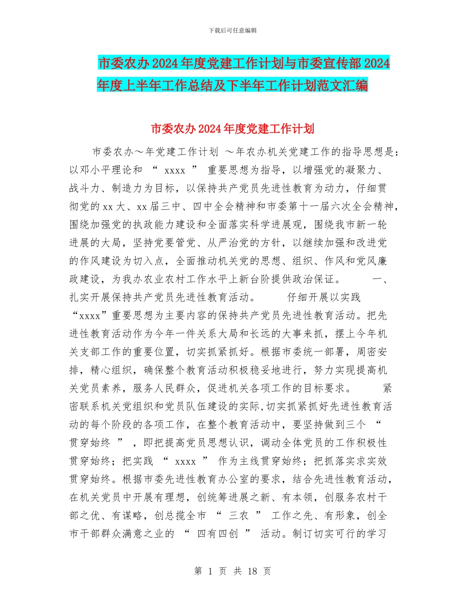 市委农办2024年度党建工作计划与市委宣传部2024年度上半年工作总结及下半年工作计划范文汇编_第1页