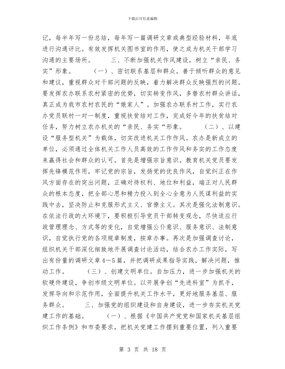 市委农办2024年度党建工作计划与市委宣传部2024年度上半年工作总结及下半年工作计划范文汇编_第3页