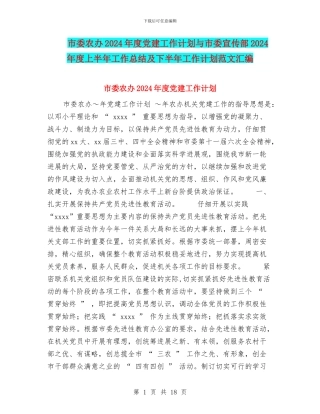 市委农办2024年度党建工作计划与市委宣传部2024年度上半年工作总结及下半年工作计划范文汇编