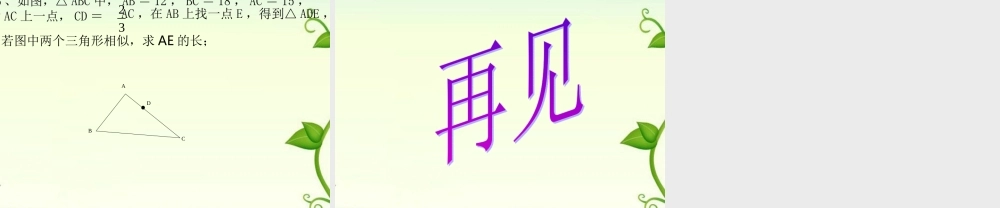 八年级数学下册 10.4探索三角形相似条件(2)课件 苏科版 课件