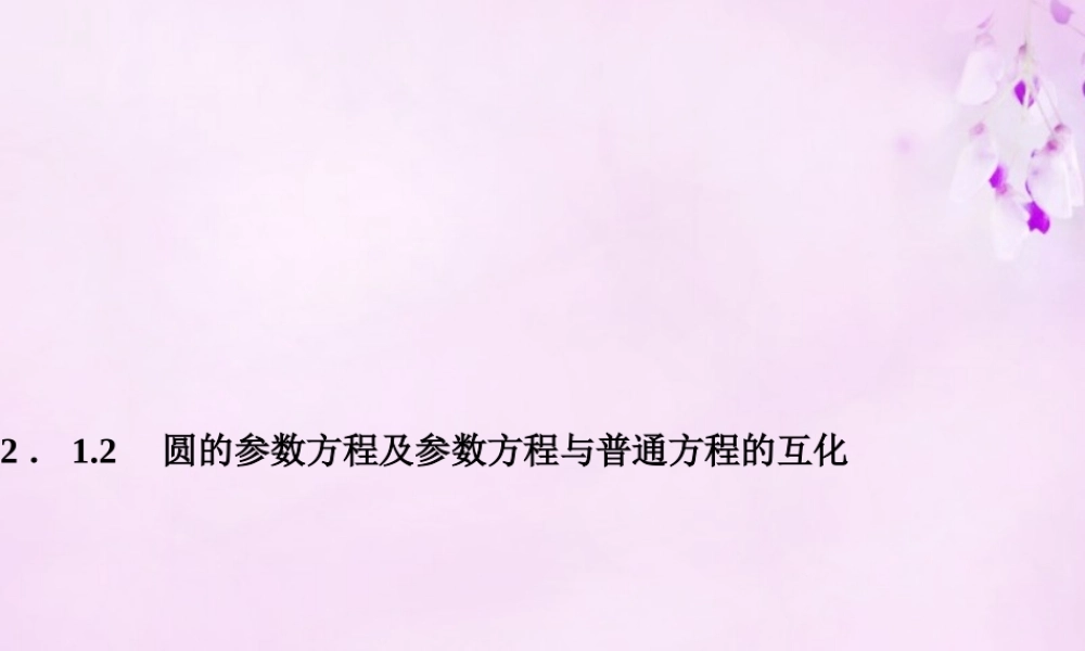 数学 2.1.2圆的参数方程及参数方程与普通方程的互化课件 新人教A版选修4 4 课件