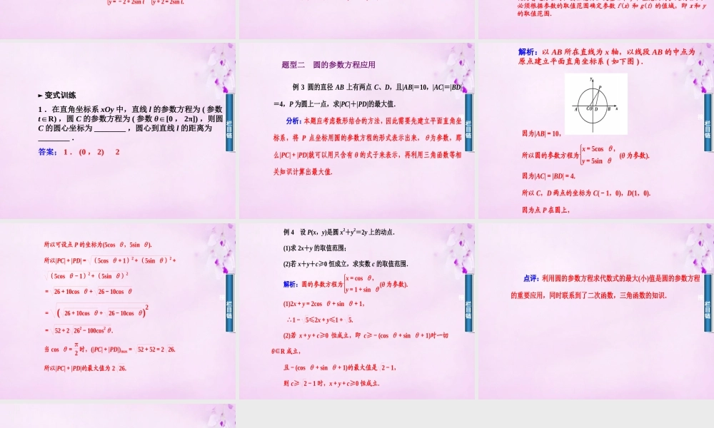 数学 2.1.2圆的参数方程及参数方程与普通方程的互化课件 新人教A版选修4 4 课件