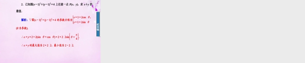 数学 2.1.2圆的参数方程及参数方程与普通方程的互化课件 新人教A版选修4 4 课件