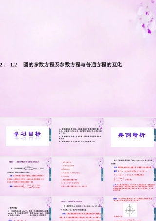 数学 2.1.2圆的参数方程及参数方程与普通方程的互化课件 新人教A版选修4 4 课件