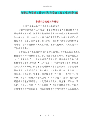 市委农办党建工作计划与市委农工部工作计划汇编