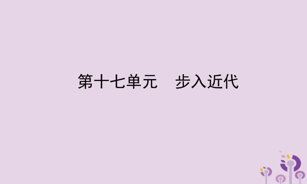 中考历史备战复习 世界史 第十七单元 步入近代课件