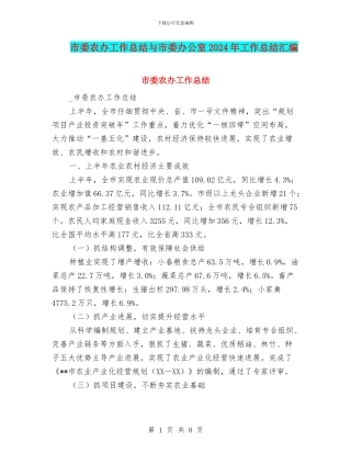 市委农办工作总结与市委办公室2024年工作总结汇编