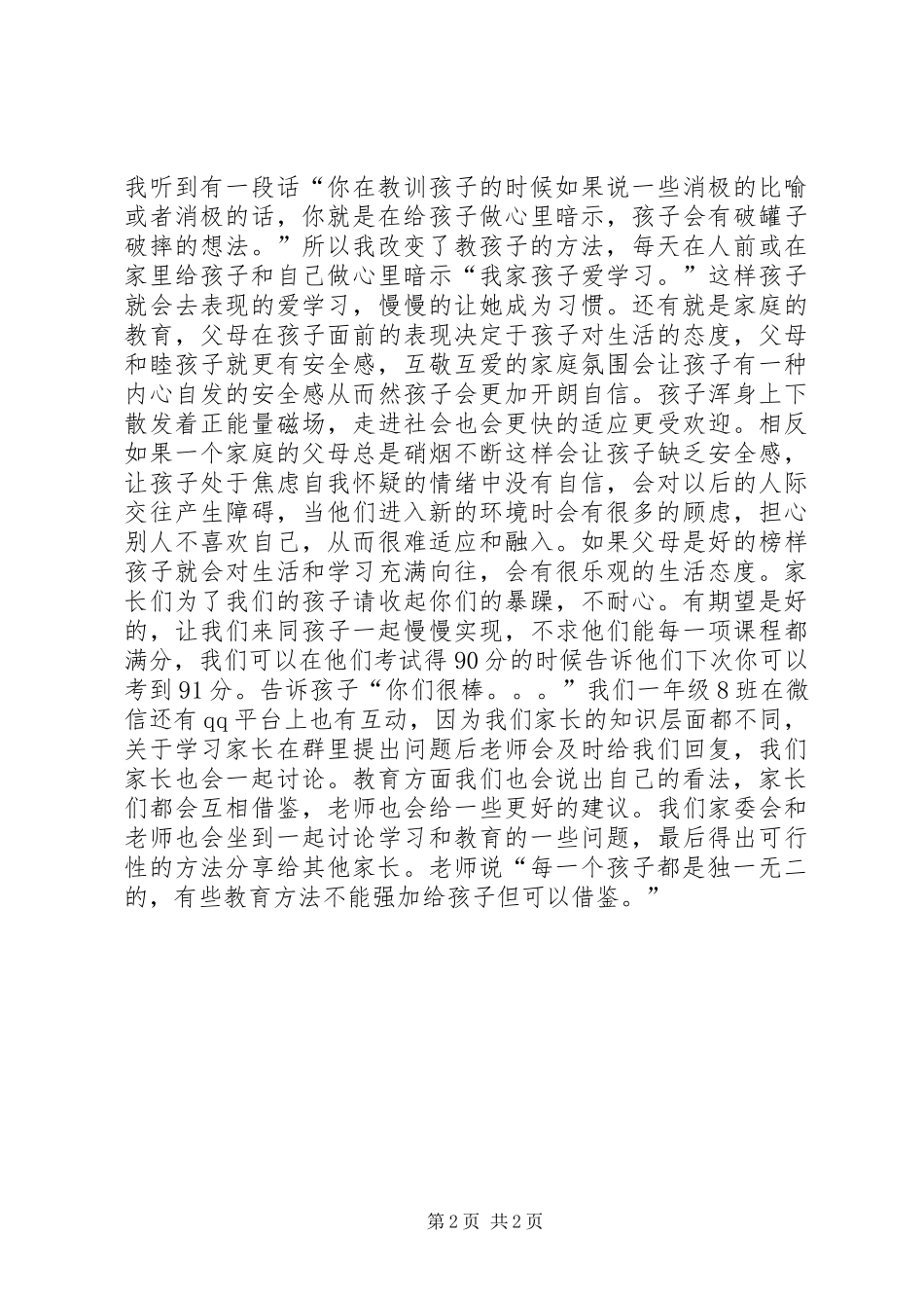 小学家校合作教育发言稿_第2页