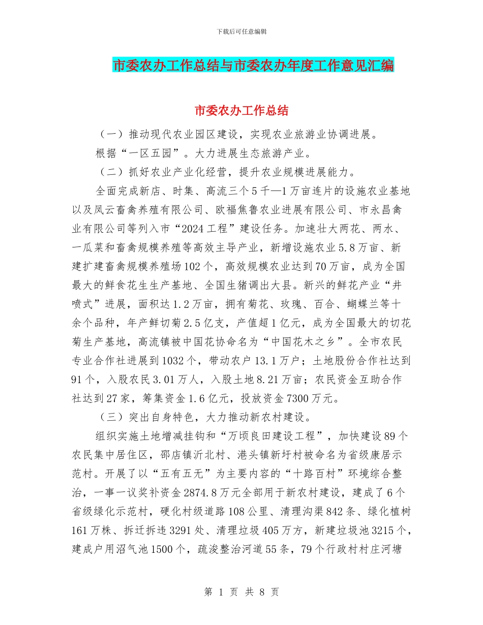 市委农办工作总结与市委农办年度工作意见汇编_第1页