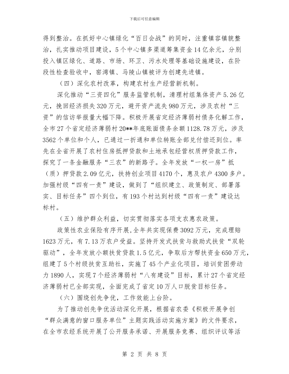 市委农办工作总结与市委农办年度工作意见汇编_第2页