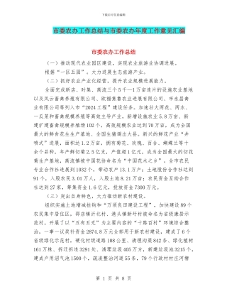 市委农办工作总结与市委农办年度工作意见汇编