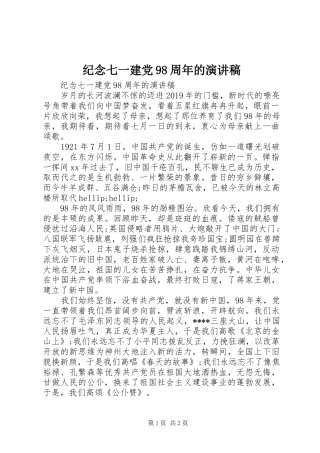 纪念七一建党98周年的演讲稿