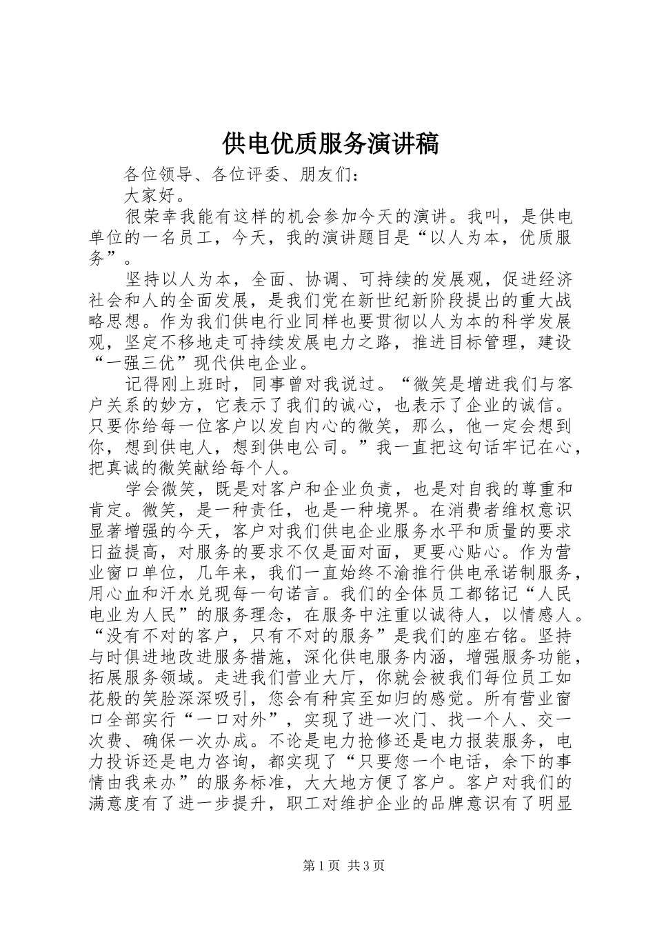 供电优质服务演讲稿_第1页