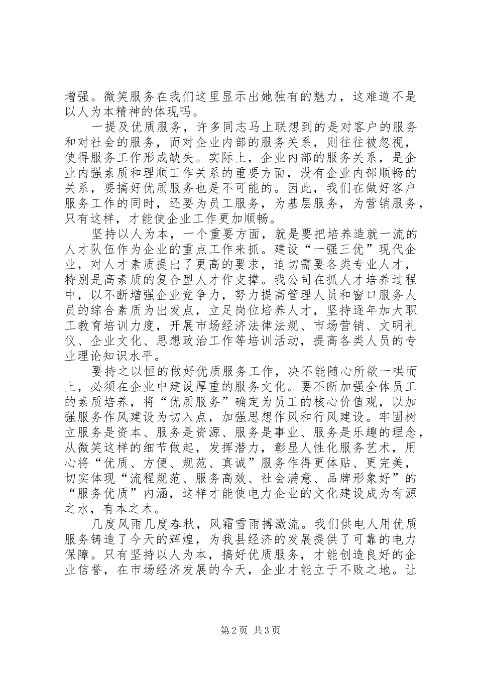 供电优质服务演讲稿_第2页