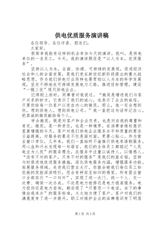 供电优质服务演讲稿