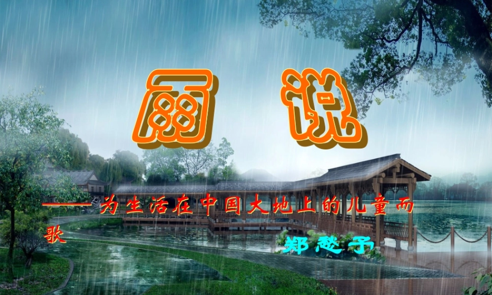 九年级语文上册 第2课 雨说课件 (新版)新人教版 课件