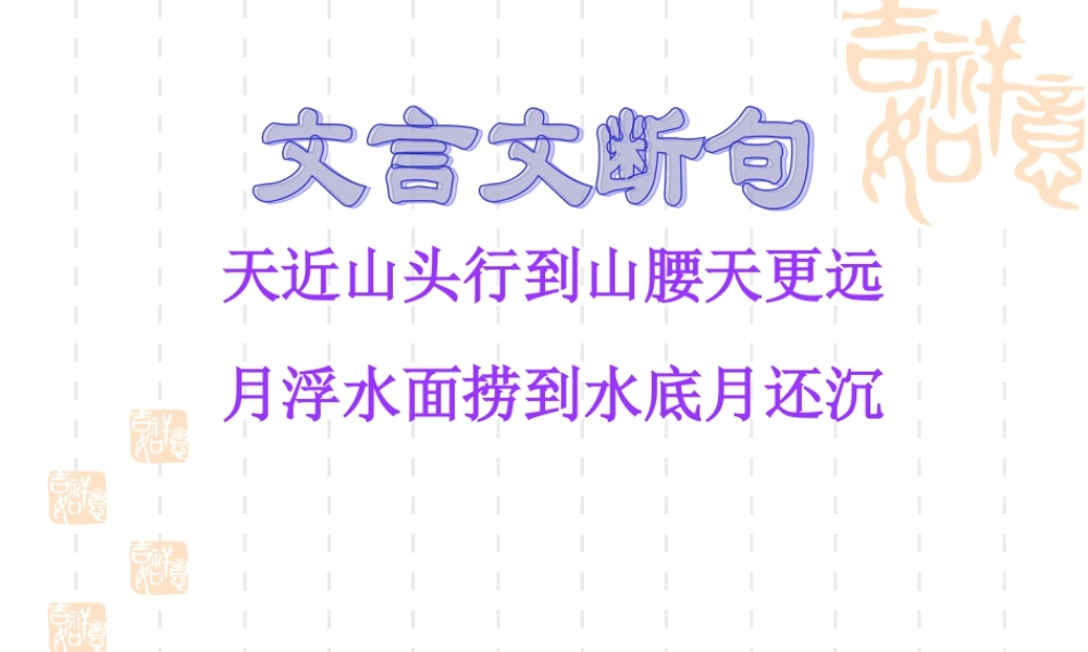 文言文断句 新课标 人教版 课件