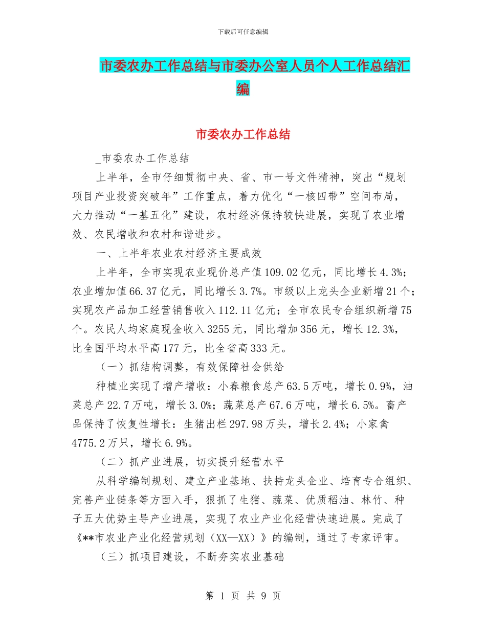 市委农办工作总结与市委办公室人员个人工作总结汇编_第1页