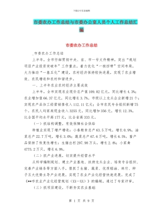 市委农办工作总结与市委办公室人员个人工作总结汇编