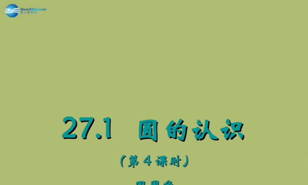 九年级数学下册 271 圆的认识(第4课时)课件 (新版)华东师大版 课件