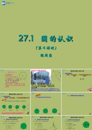 九年级数学下册 271 圆的认识(第4课时)课件 (新版)华东师大版 课件