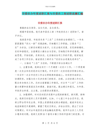 市委农办年度述职汇报与市委农工部述职述廉汇编