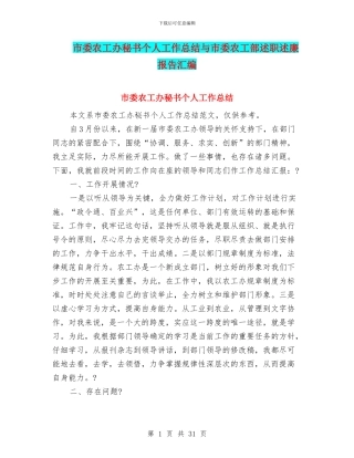 市委农工办秘书个人工作总结与市委农工部述职述廉报告汇编