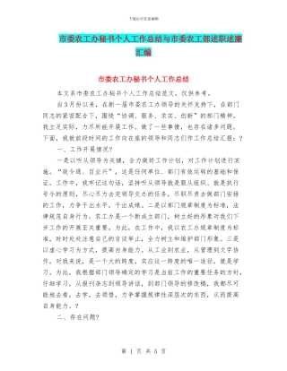市委农工办秘书个人工作总结与市委农工部述职述廉汇编
