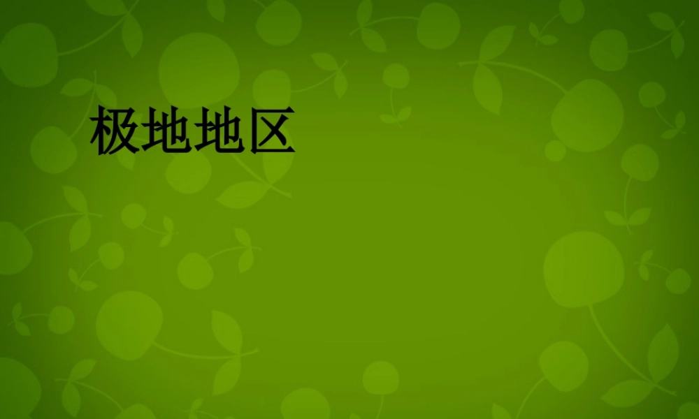 中学七年级地理下册(10.1 极地地区)课件 新人教版 课件