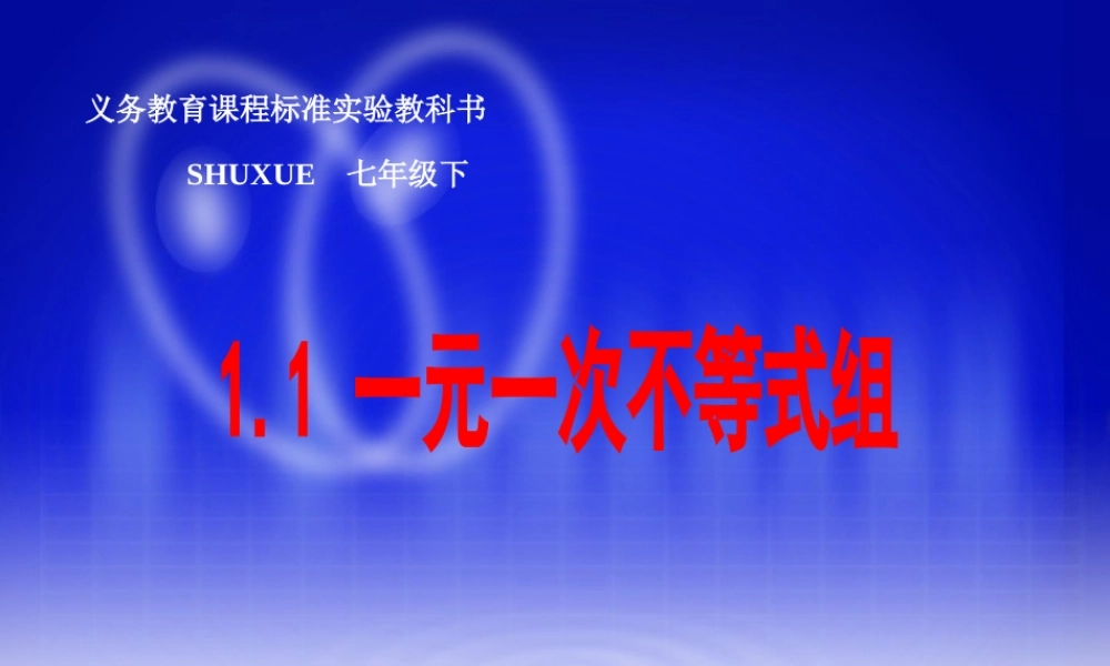 七年级数学下册 1.1一元一次不等式组课件1 湘教版 课件