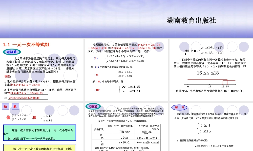 七年级数学下册 1.1一元一次不等式组课件1 湘教版 课件