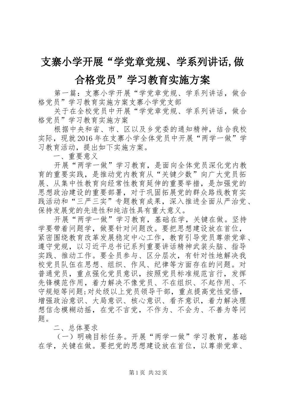 支寨小学开展“学党章党规、学系列讲话,做合格党员”学习教育实施方案_第1页