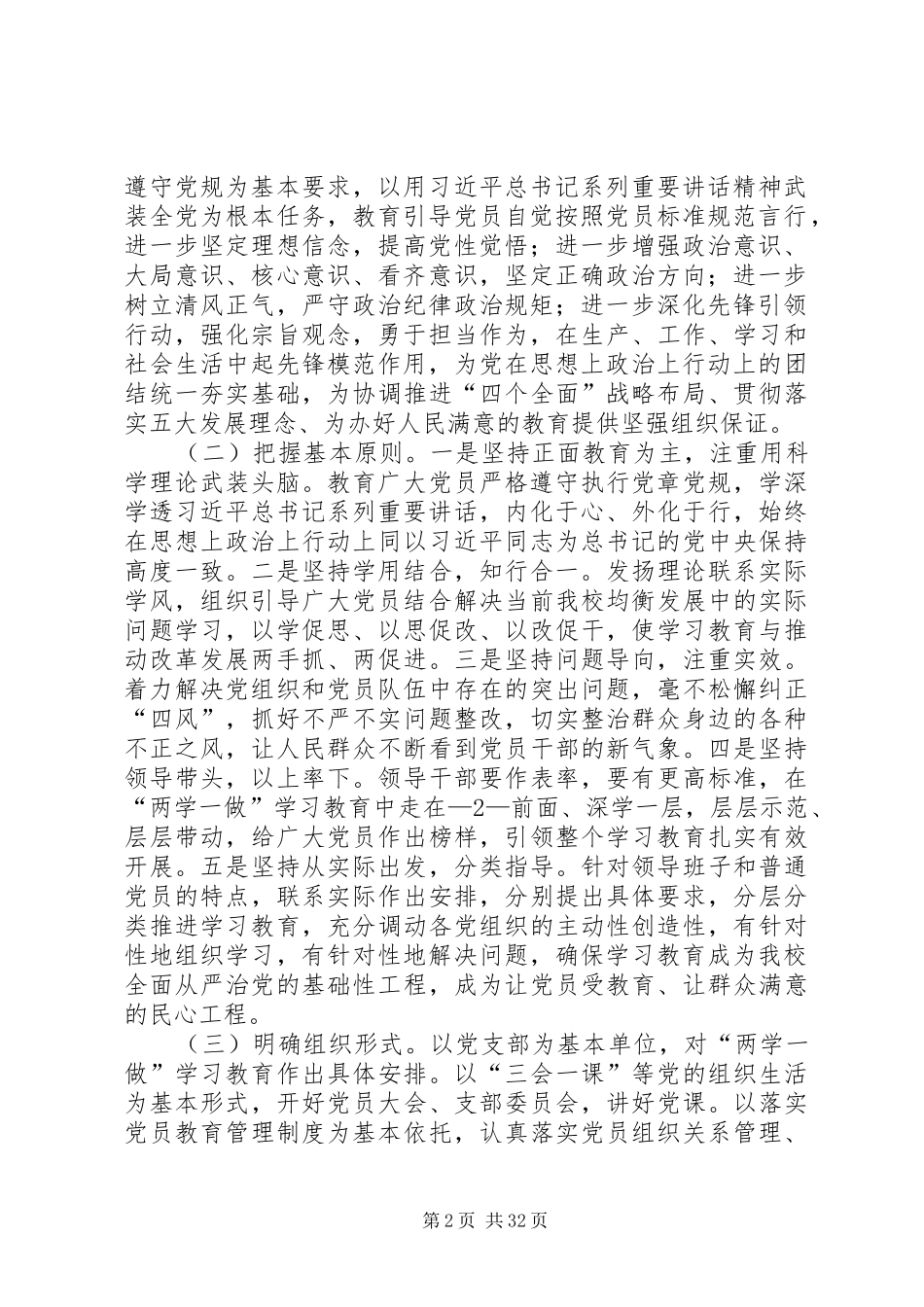 支寨小学开展“学党章党规、学系列讲话,做合格党员”学习教育实施方案_第2页
